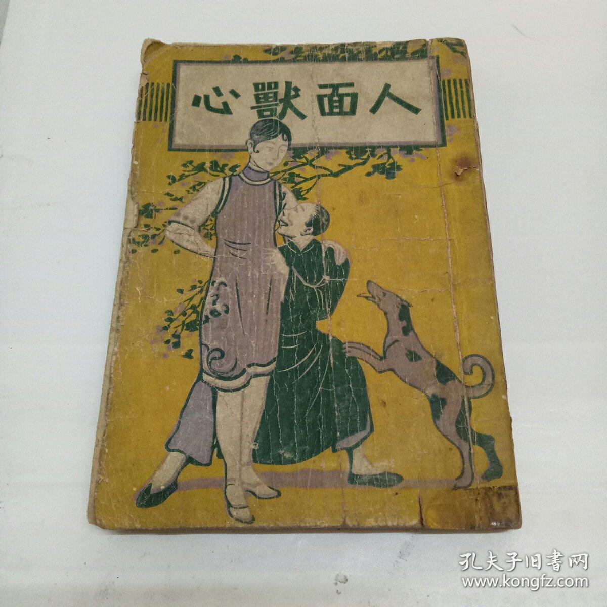 孔网首现绝版民国版 长篇社会警世小说(人面兽心)>(全四册)(民国十八