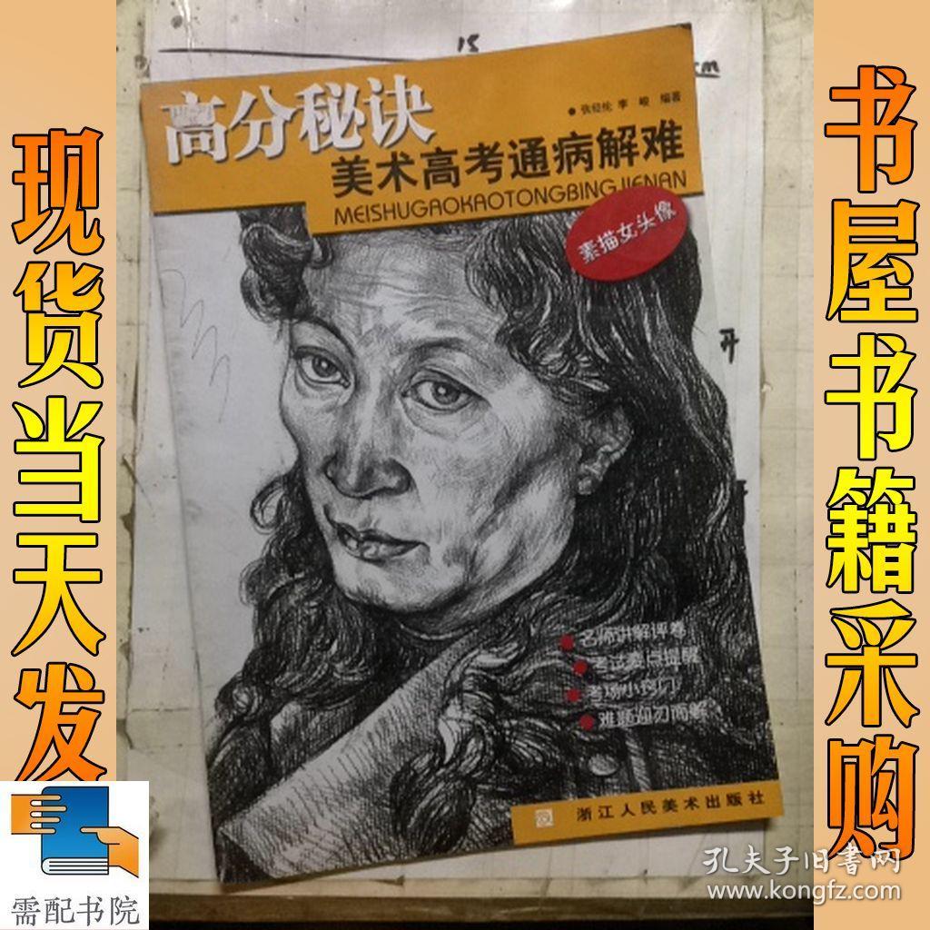 高分秘诀美术高考通病解难:素描女头像