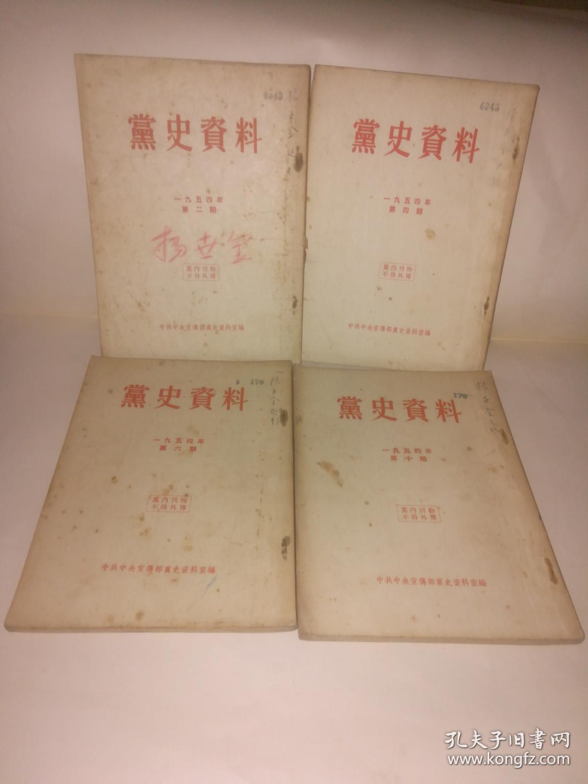 党史资料(1954年1,2,3,8,9,10期)6本