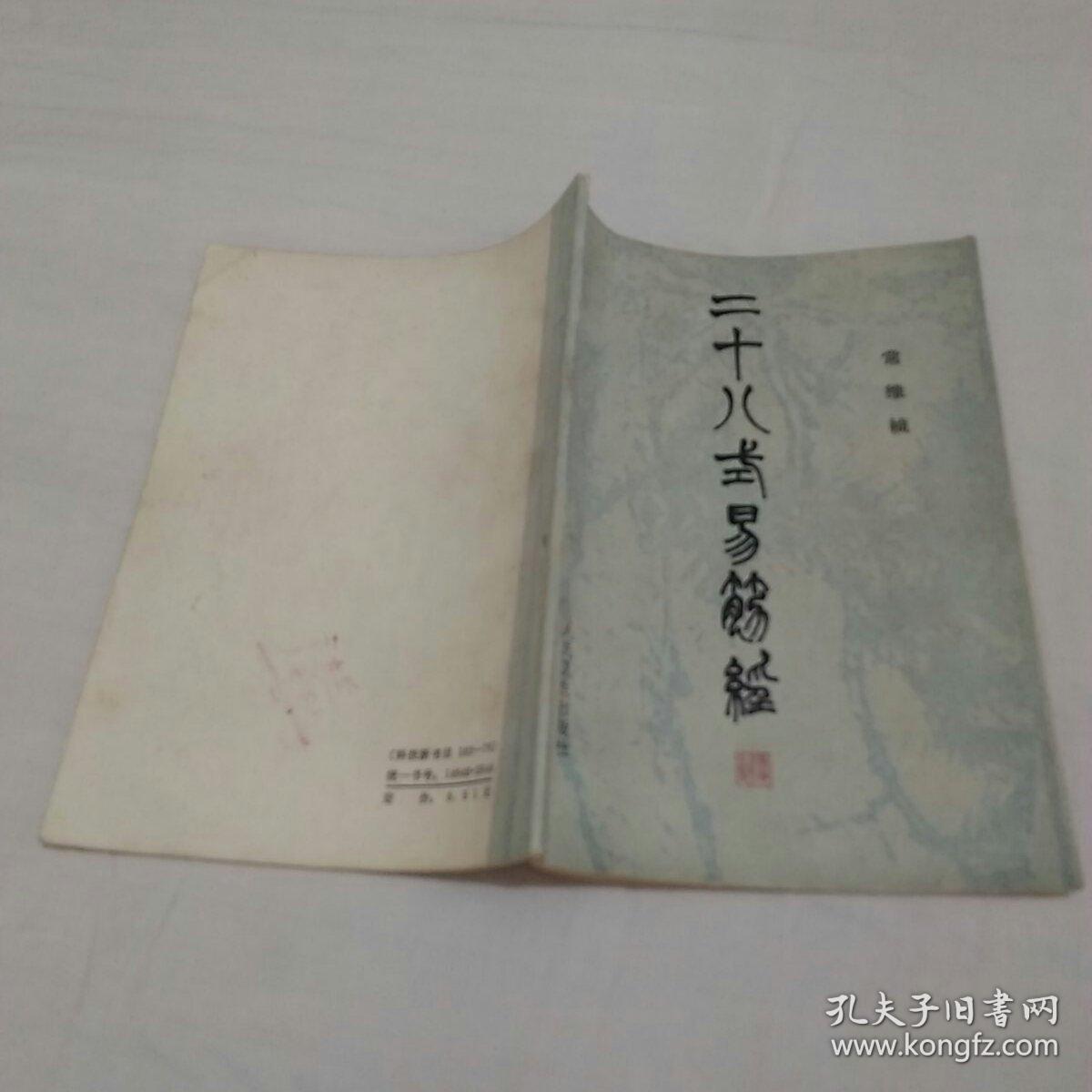 二十八式易筋经