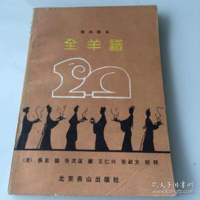 跪全羊曲谱_全羊宴