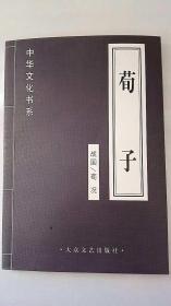 荀子-中华文化书系