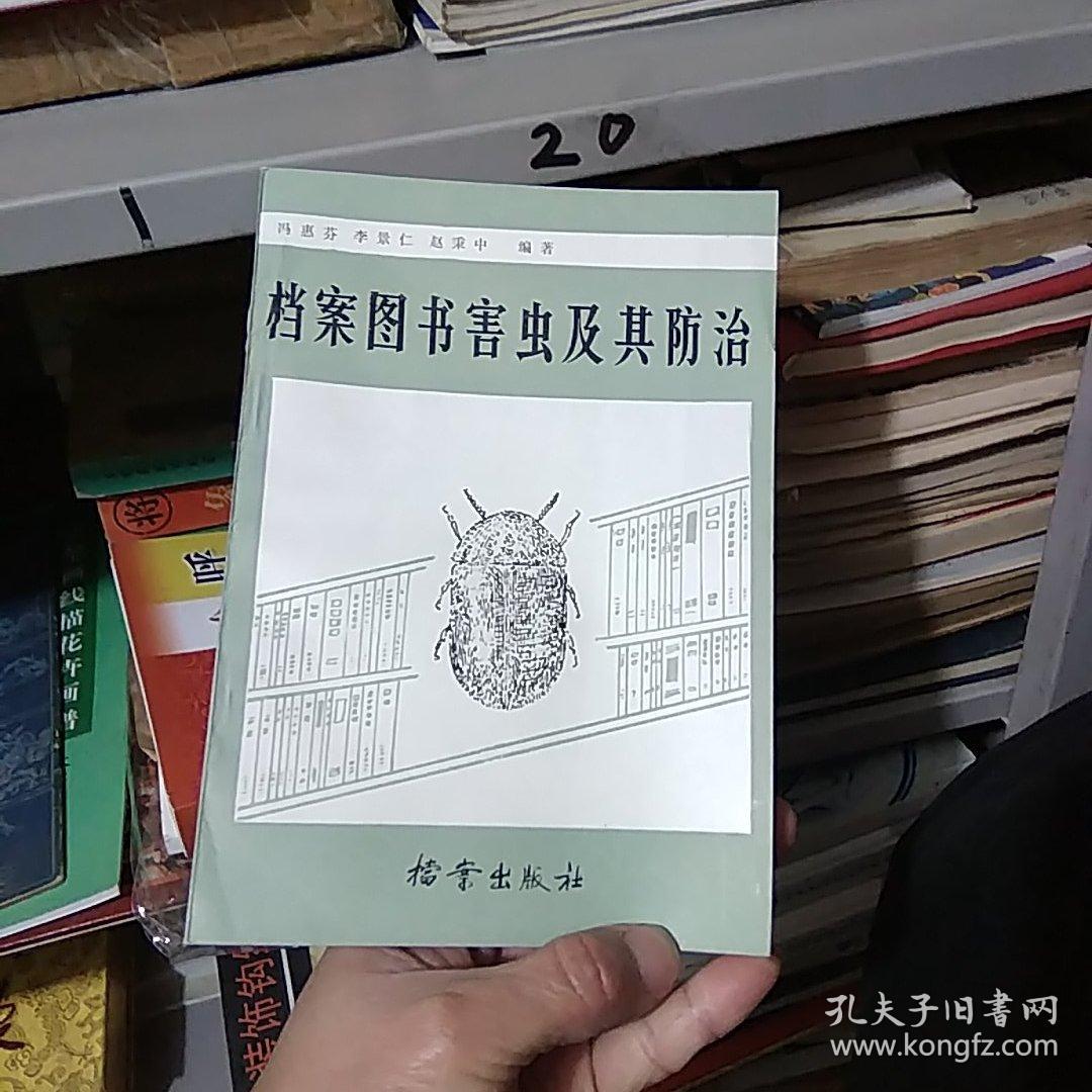 档案图书害虫及其防治