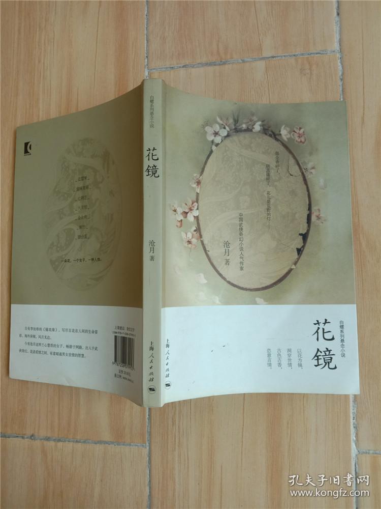 花镜(沧月 著)_简介_价格_文学书籍_孔网
