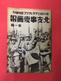 1937年(北支事变画报)第一期