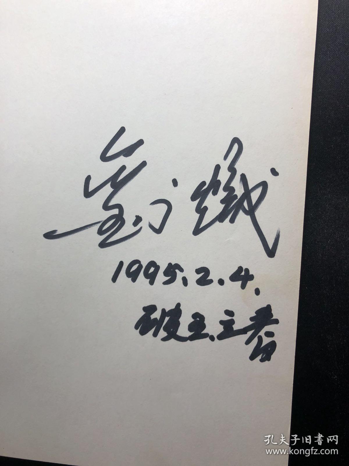 一版一印 已故著名作曲家刘炽签名本