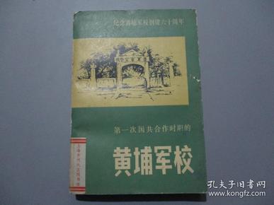 第一次国共合作时期的黄埔军校