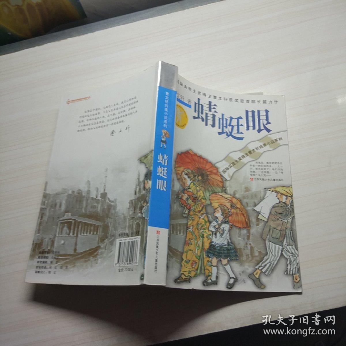曹文轩纯美小说系列:蜻蜓眼