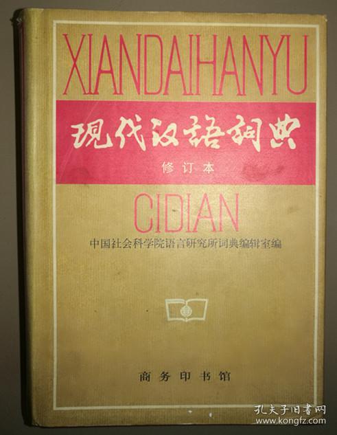现代汉语词典(修订版 精装)