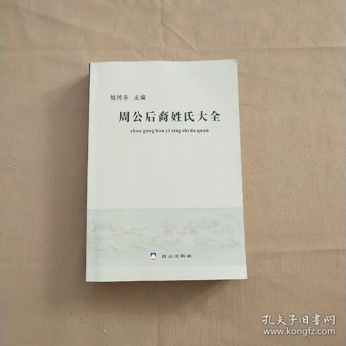 周公后裔姓氏大全_姬传东 主编_孔夫子旧书网