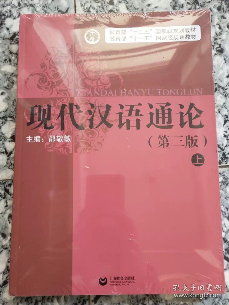 现代汉语 (第三版上下全)