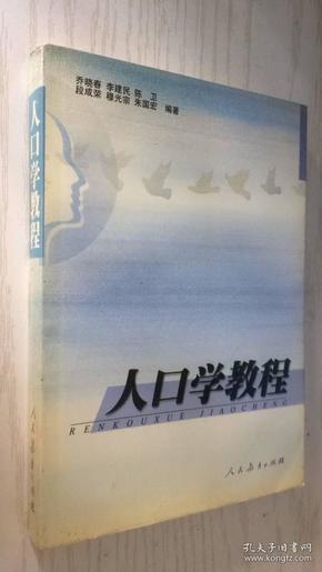 人口学教材_全部商品 大侠书店 孔夫子旧书网