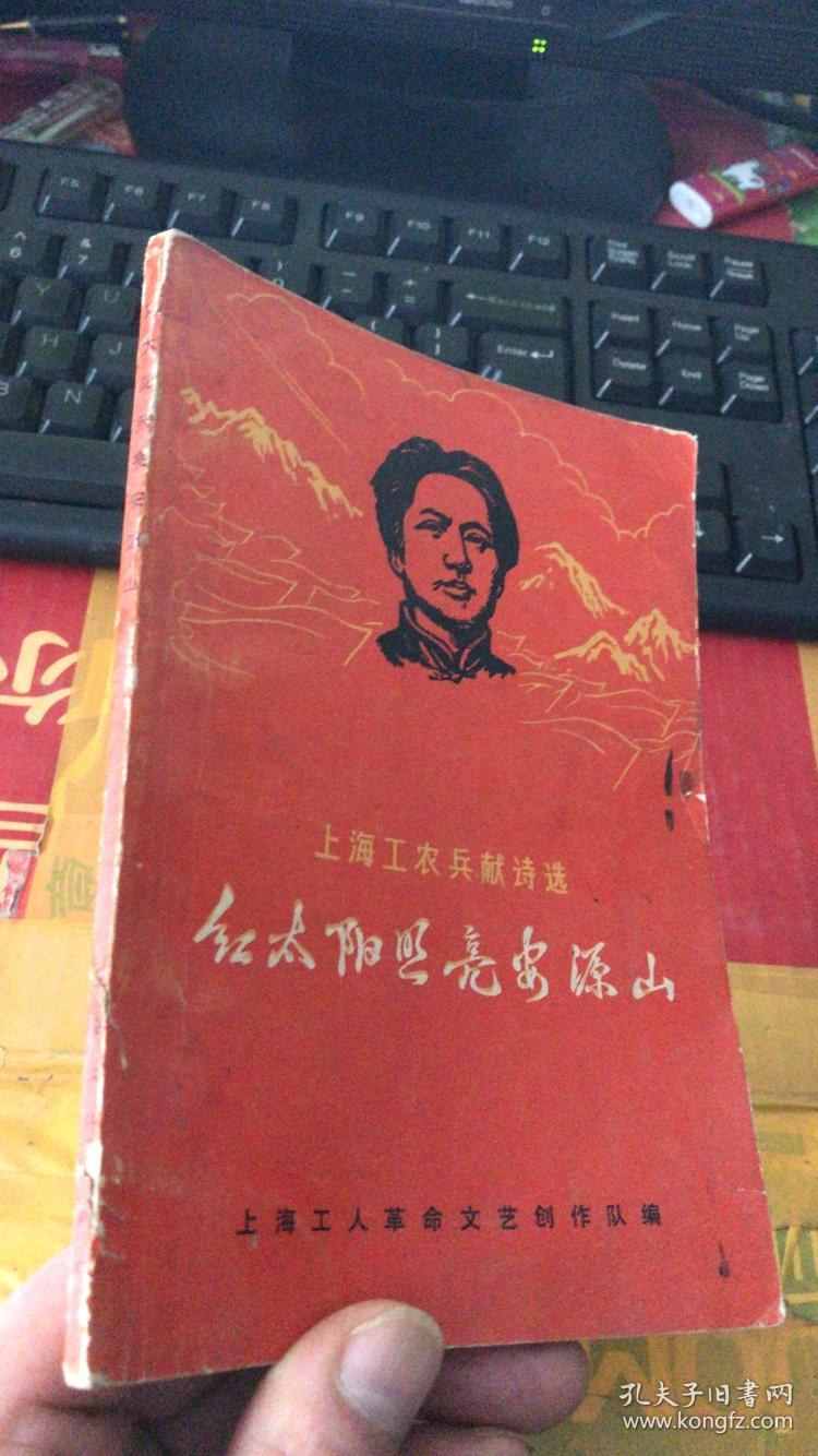 红太阳照亮安源山(上海工农兵献诗选)_上海工人革命队