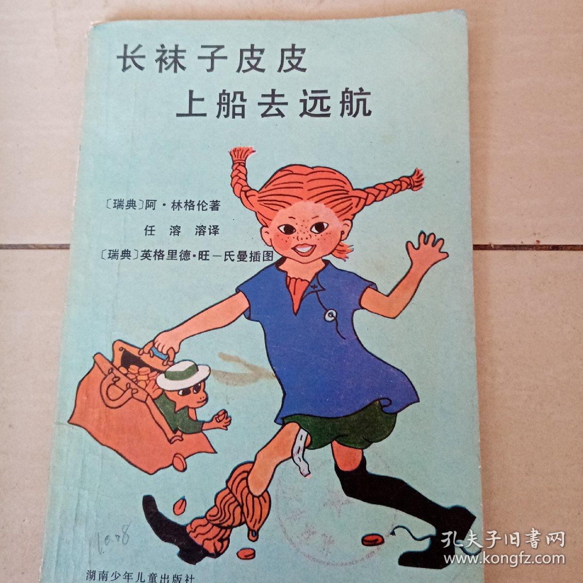 长袜子皮皮上船去远航