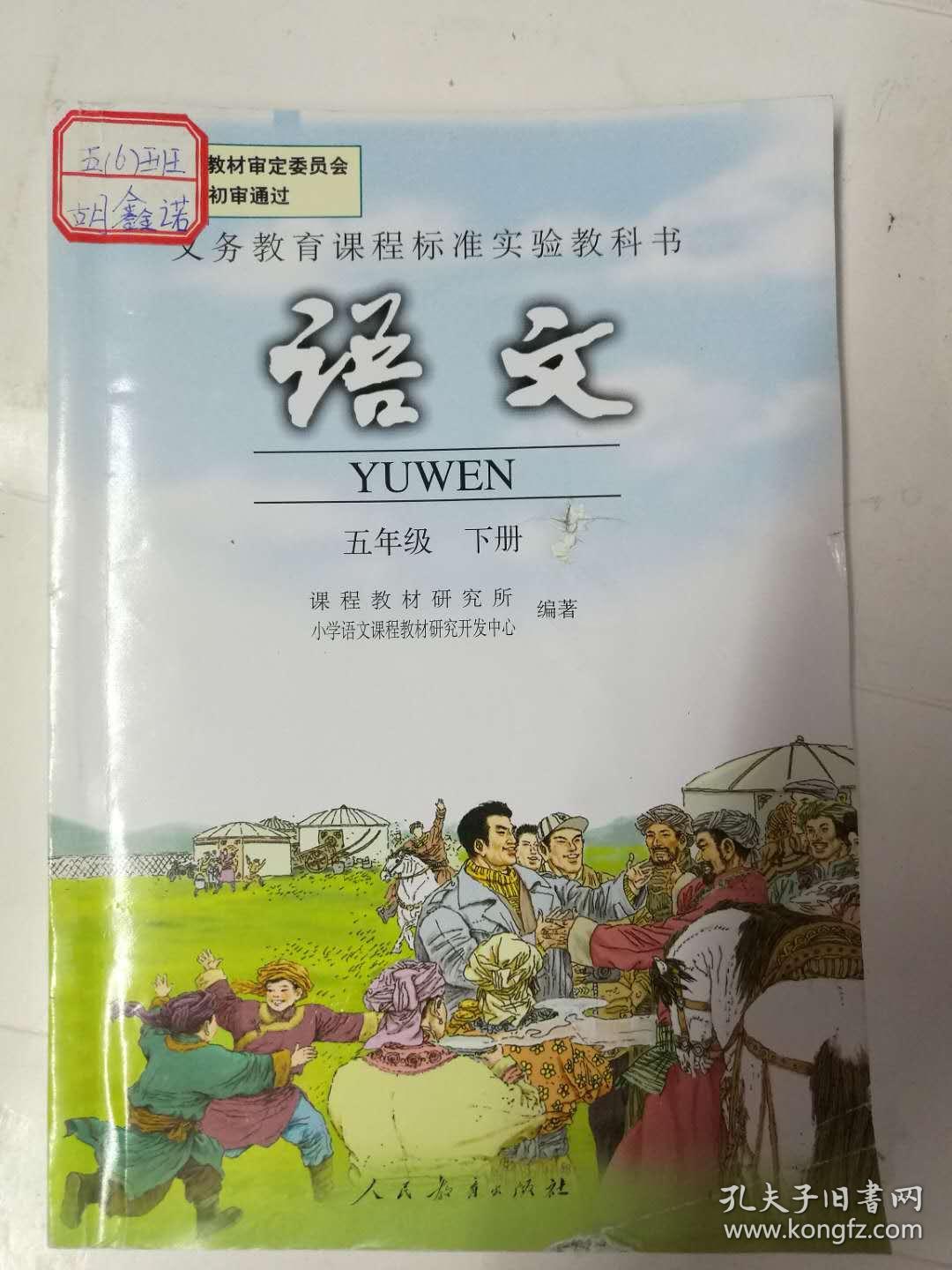 5五年级下册语文书人教版 五年级语文下册