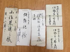 清末到民国初（1897年-1916年）日本账本五本合售