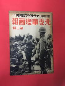 侵华史料《北支事变画报》第二辑 1937年 昭和十二年 北支事变要图 廊坊驿的警备 轰炸廊坊 中国兵营航拍图 攻打广安门 轰炸南苑的中国兵舍航拍图 暴击天津市政府 日本租界对中国人收身 占领宛平城 北支事变日志 北平近郊鸟瞰图