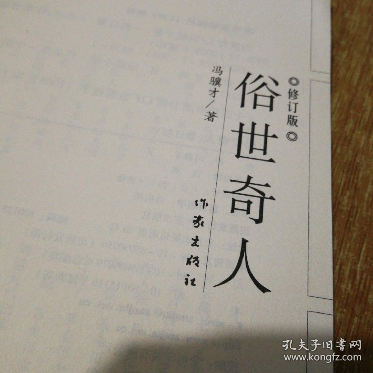 俗世奇人(修订版)