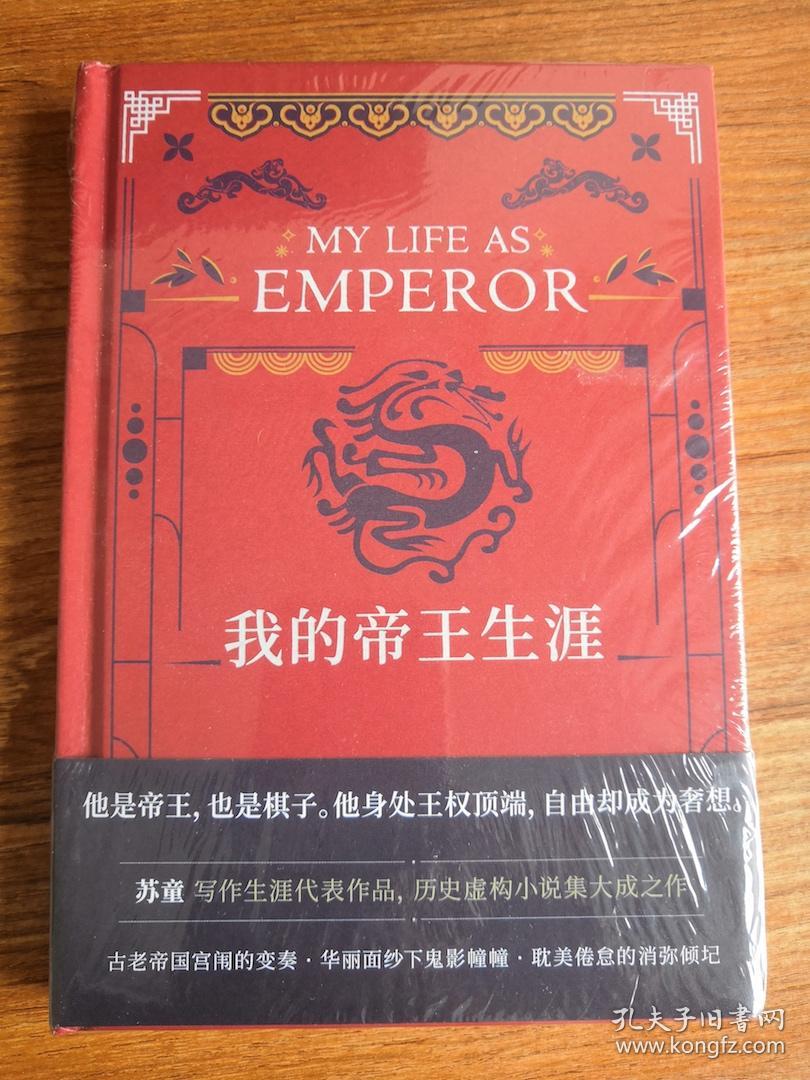 我的帝王生涯