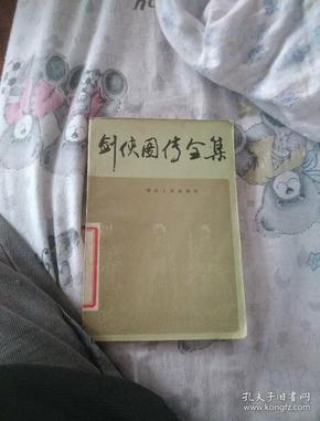 剑侠图传全集