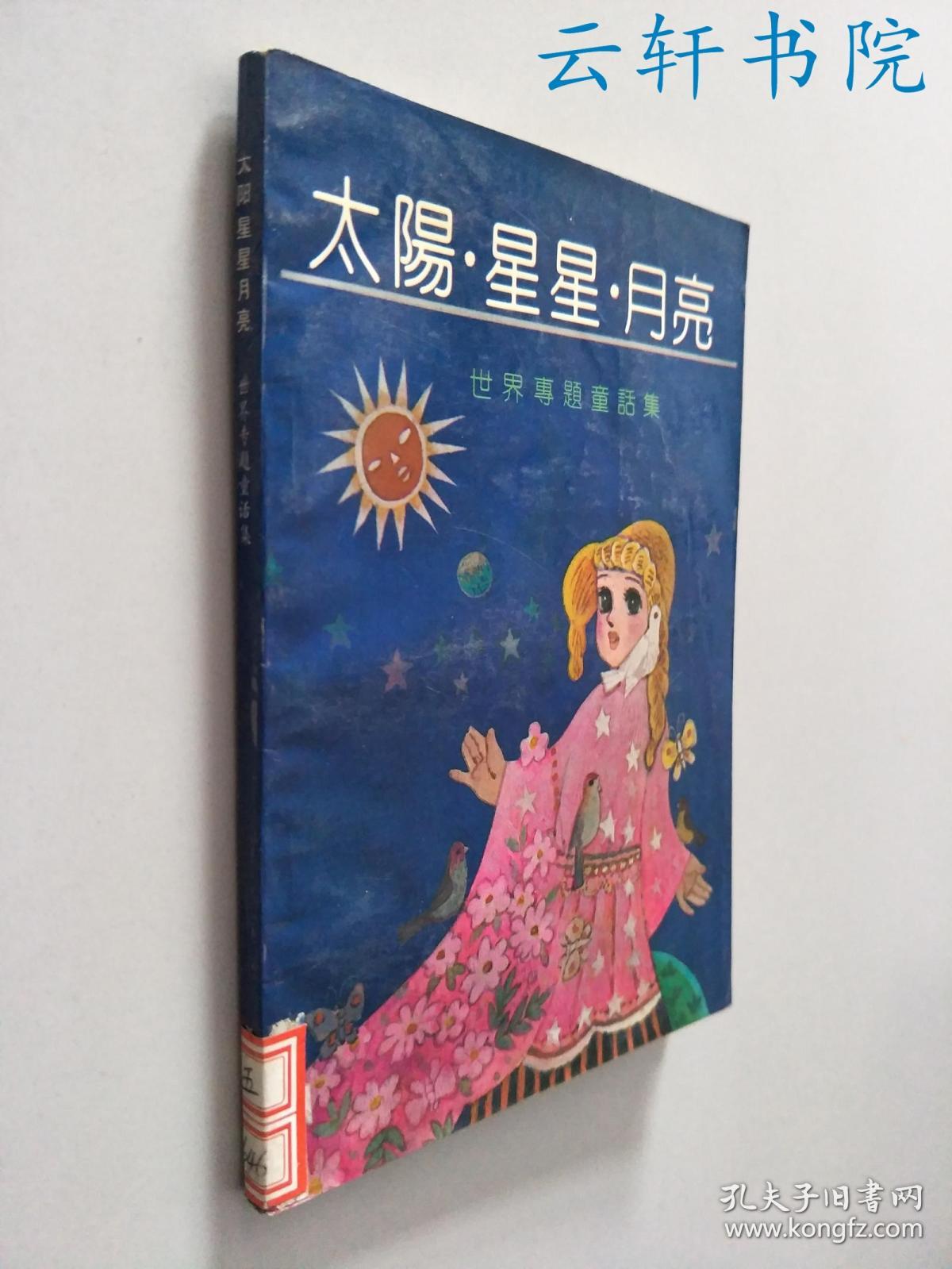 太阳星星月亮---世界专题童话集