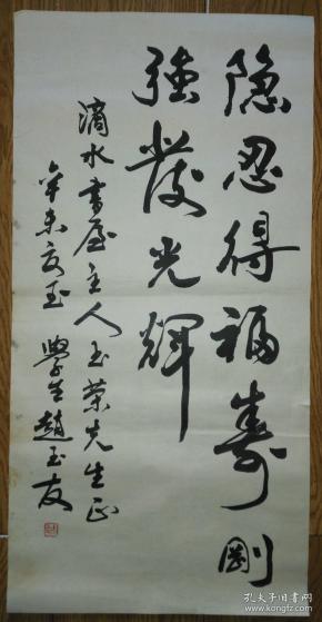 手书真迹书法:天津市书协会员赵玉友行书《隐忍得福寿 刚强发光辉》托