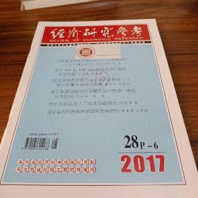【财经类杂志】经济研究参考，2017年28