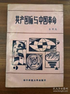 共产国际与中国革命