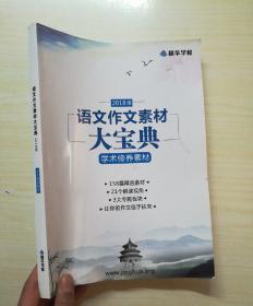 2018版 语文作文素材大宝典:学术修养素材