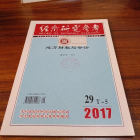 【财经类杂志】经济研究参考，2017年29