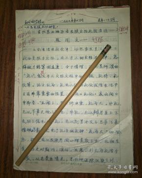 张国庆 (辽宁大学历史文化学院教授)手稿《古代