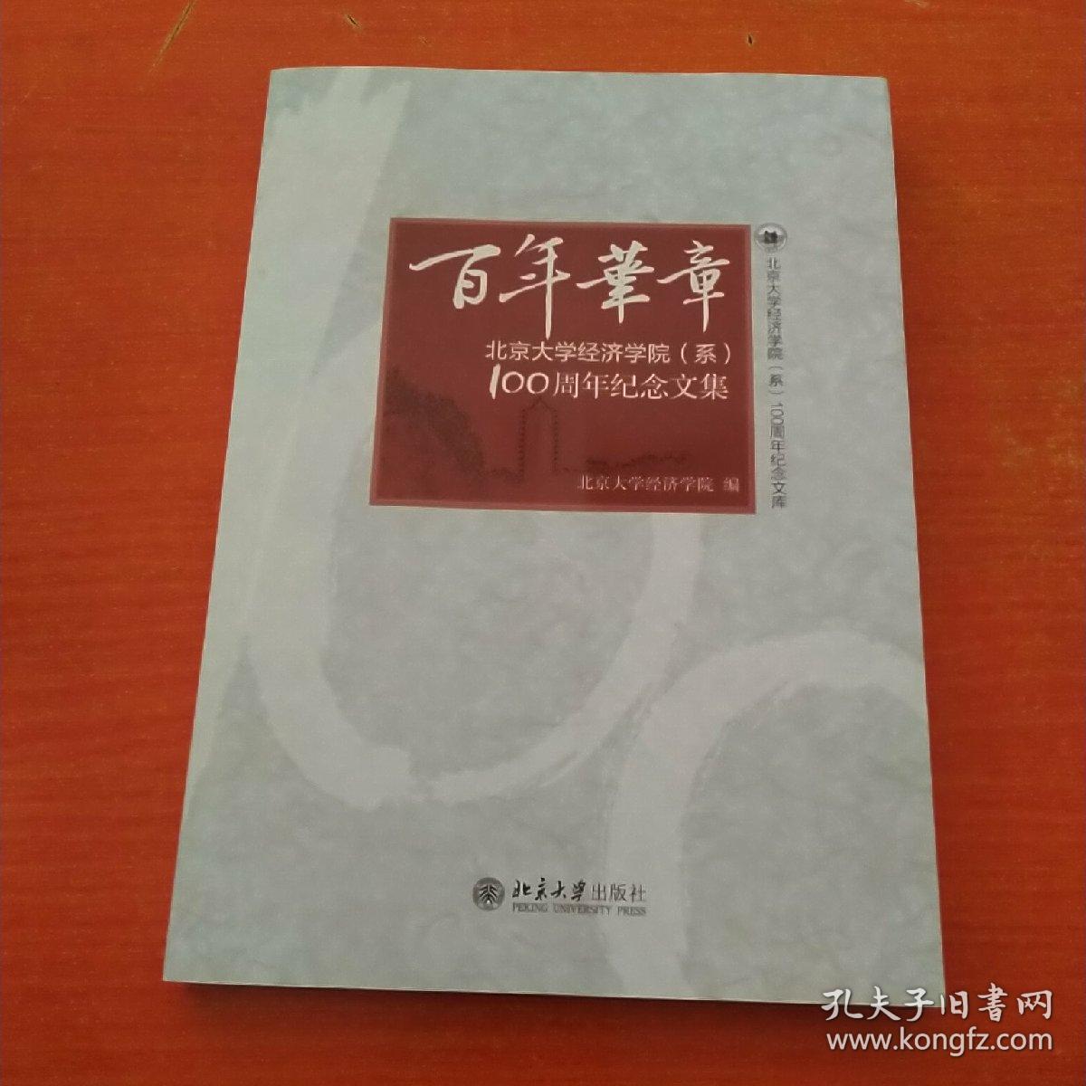 北京大学经济学院(系)100周年纪念文集:百年华章