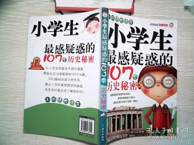 小学生最感疑惑的107个历史秘密