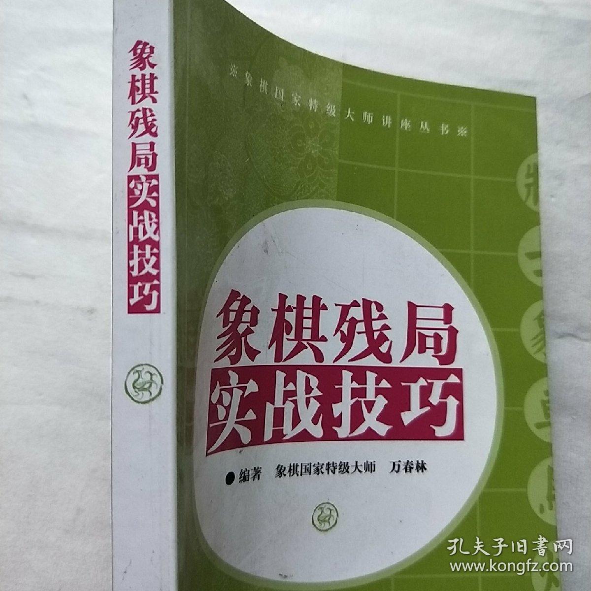 象棋残局实战技巧_万春林 著_孔夫子旧书网