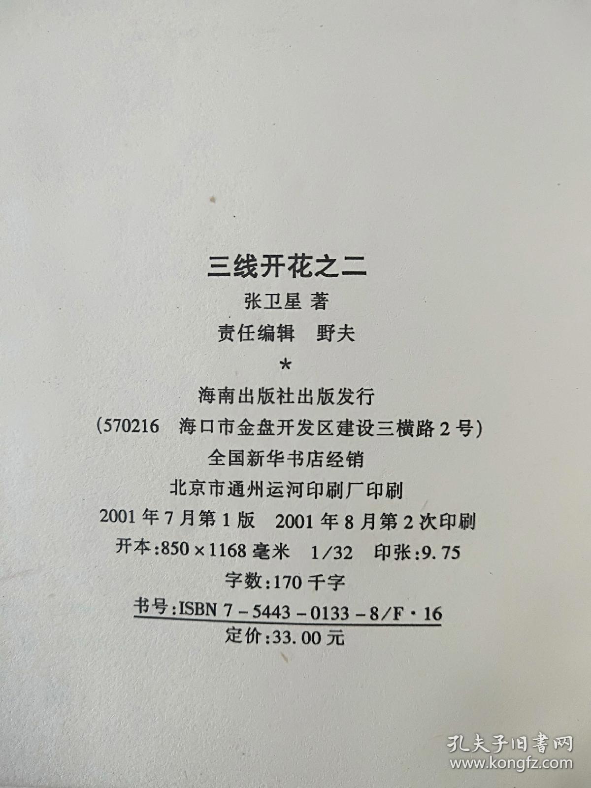 三线开花之二_张卫星_孔夫子旧书网