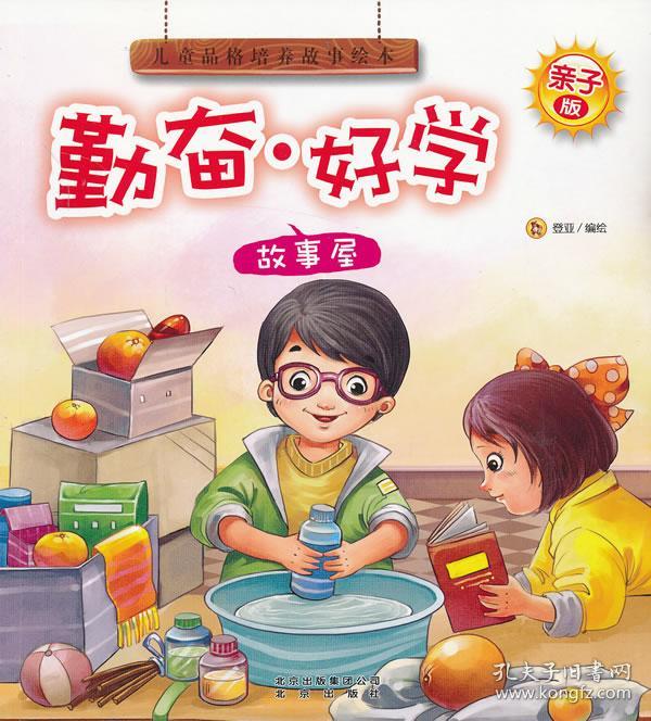 儿童品格培养故事:勤奋好学(美绘本)