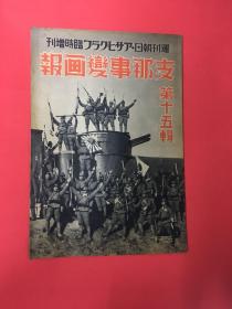 1938年(支那事变画报)第15辑