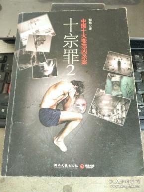 十宗罪2:中国十大恐怖凶杀案