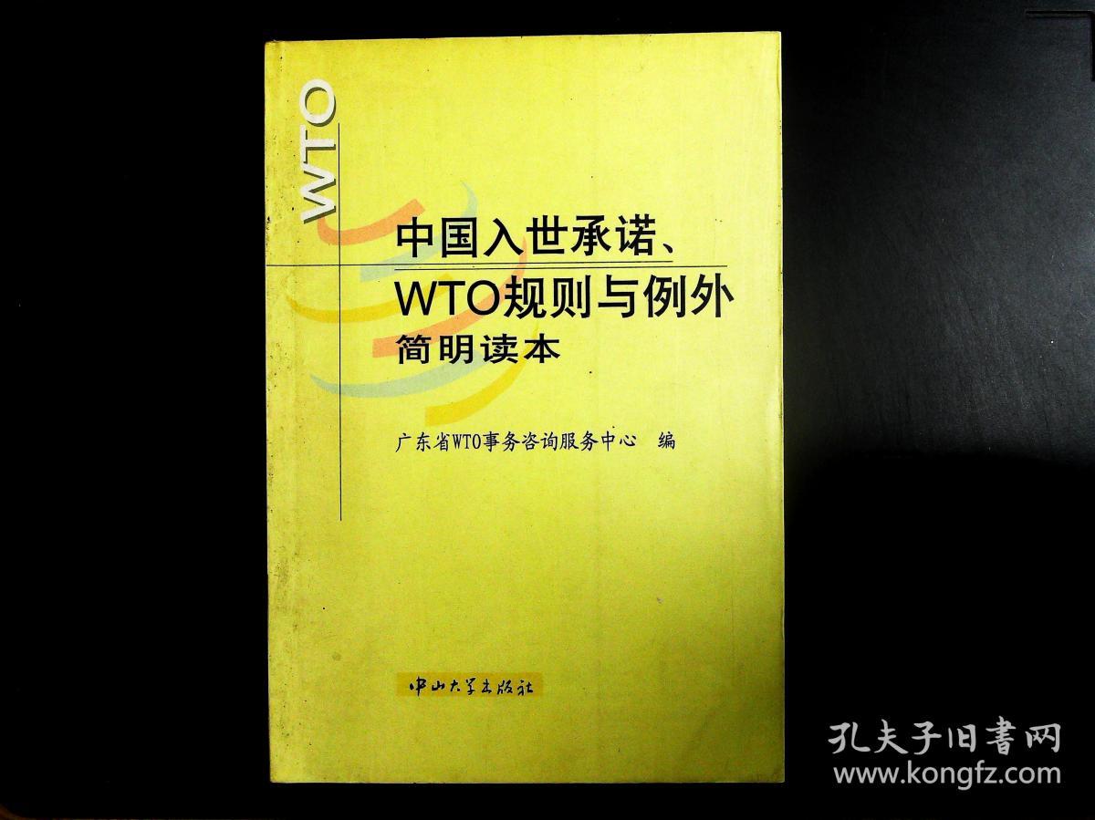 中国入世承诺.WTO规则与例外简明读本