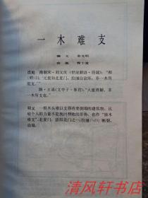 成语什么搬硬套_成语故事图片