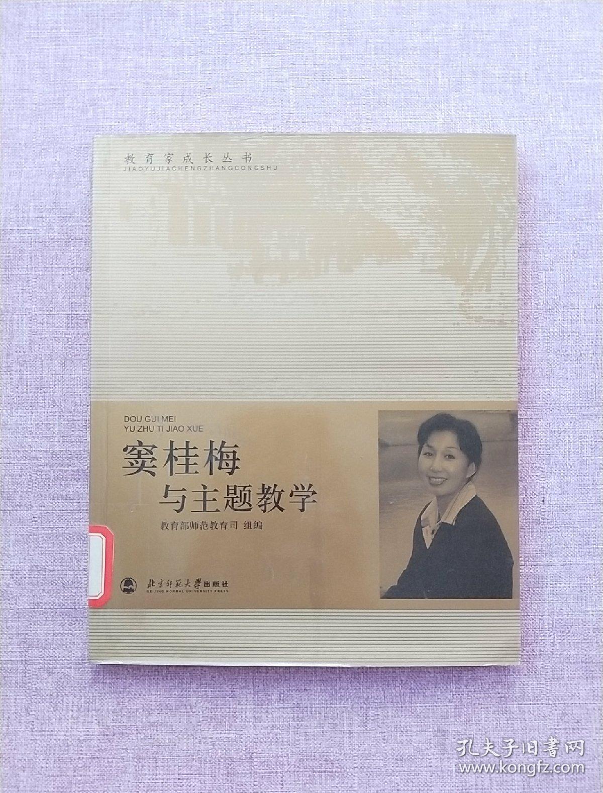 窦桂梅与主题教学_窦桂梅著_孔夫子旧书网