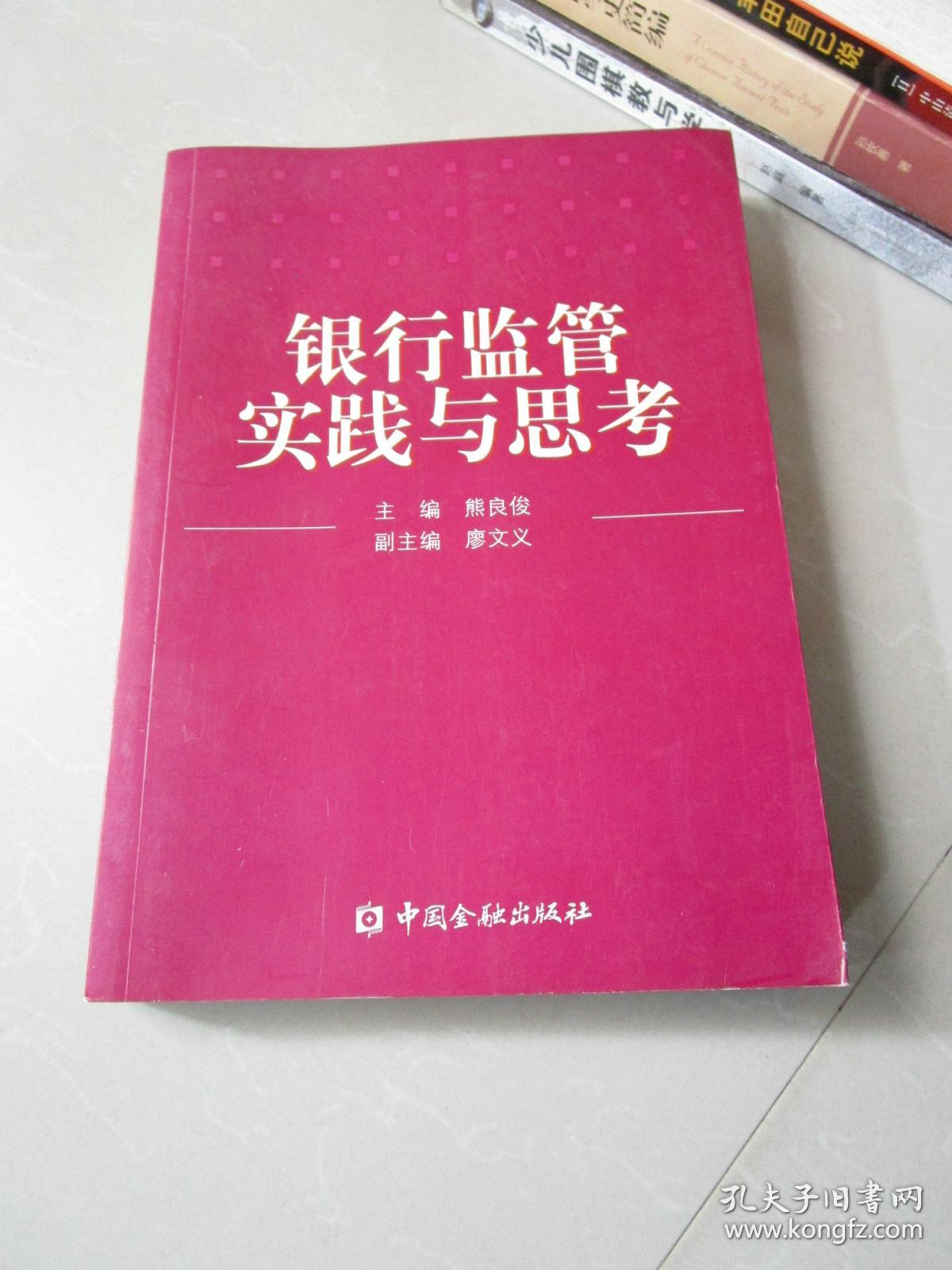银行监管实践与思考--广西银监局2006-2008年