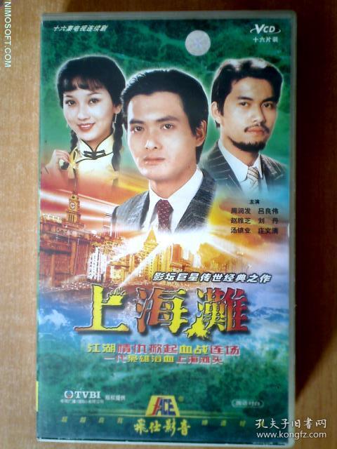 上海滩 【香港电视剧——周润发 赵雅芝 吕良伟】16vcd