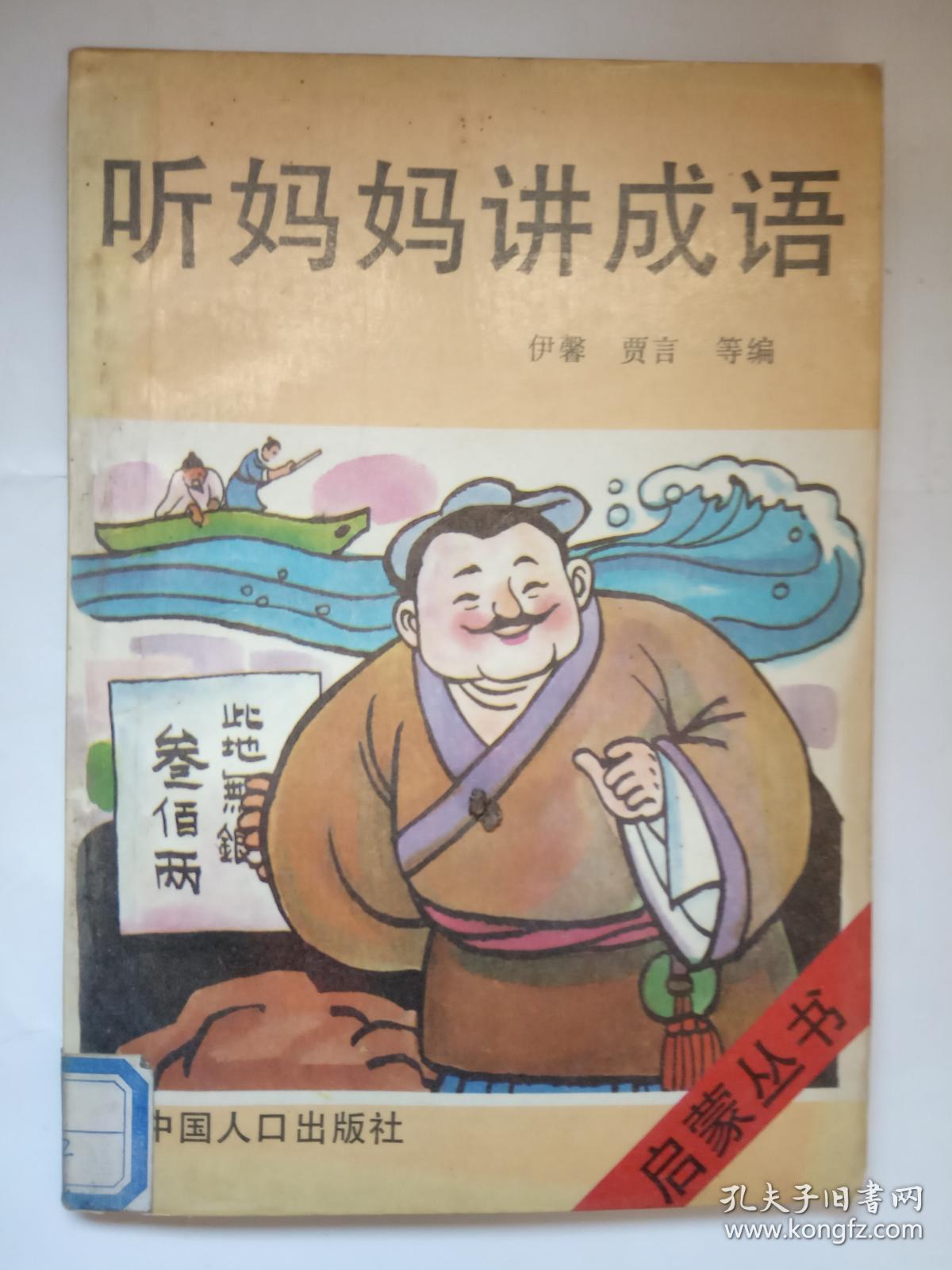 启蒙丛书 《听妈妈讲成语》 插图本