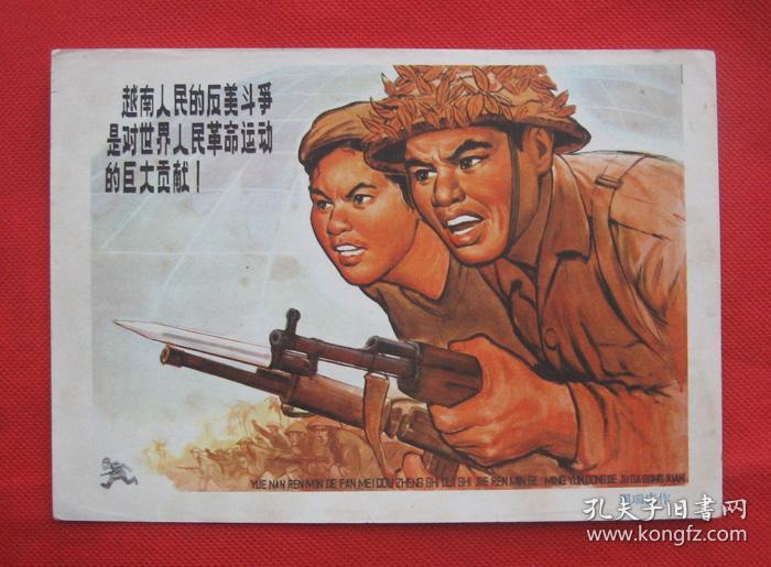 文革时期宣传画 越南人民的反美斗争是对世界人民革命运动的巨丈贡献