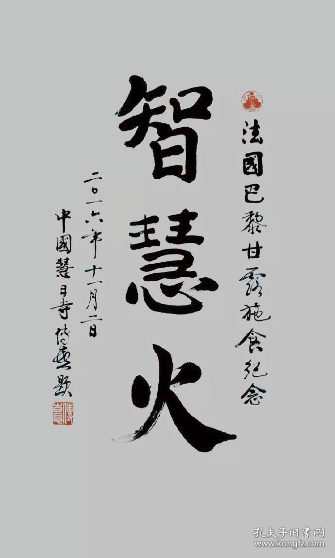 传喜法师 书法 杭州萧山杨歧寺住持慧日寺住持 本店所有作品均不保真