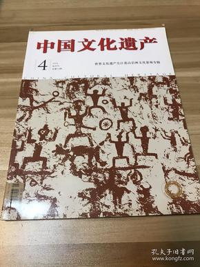 中国文化遗产2016年第4期 世界文化遗产左江花山岩画文化景观专辑