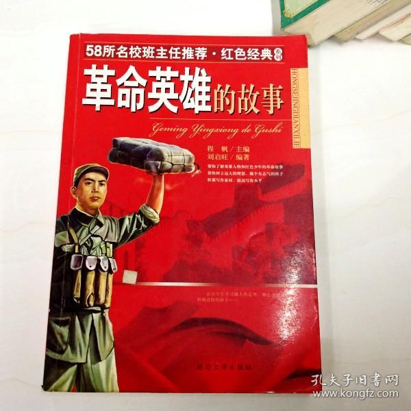 r128349 革命英雄的故事--红色经典系列(一版一印)