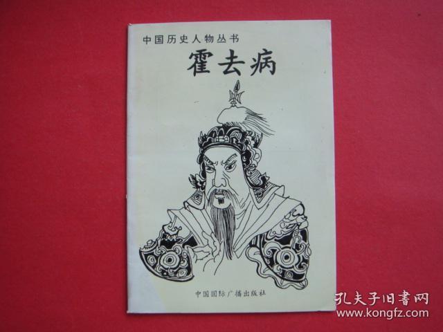 中国历史人物丛书(霍去病)