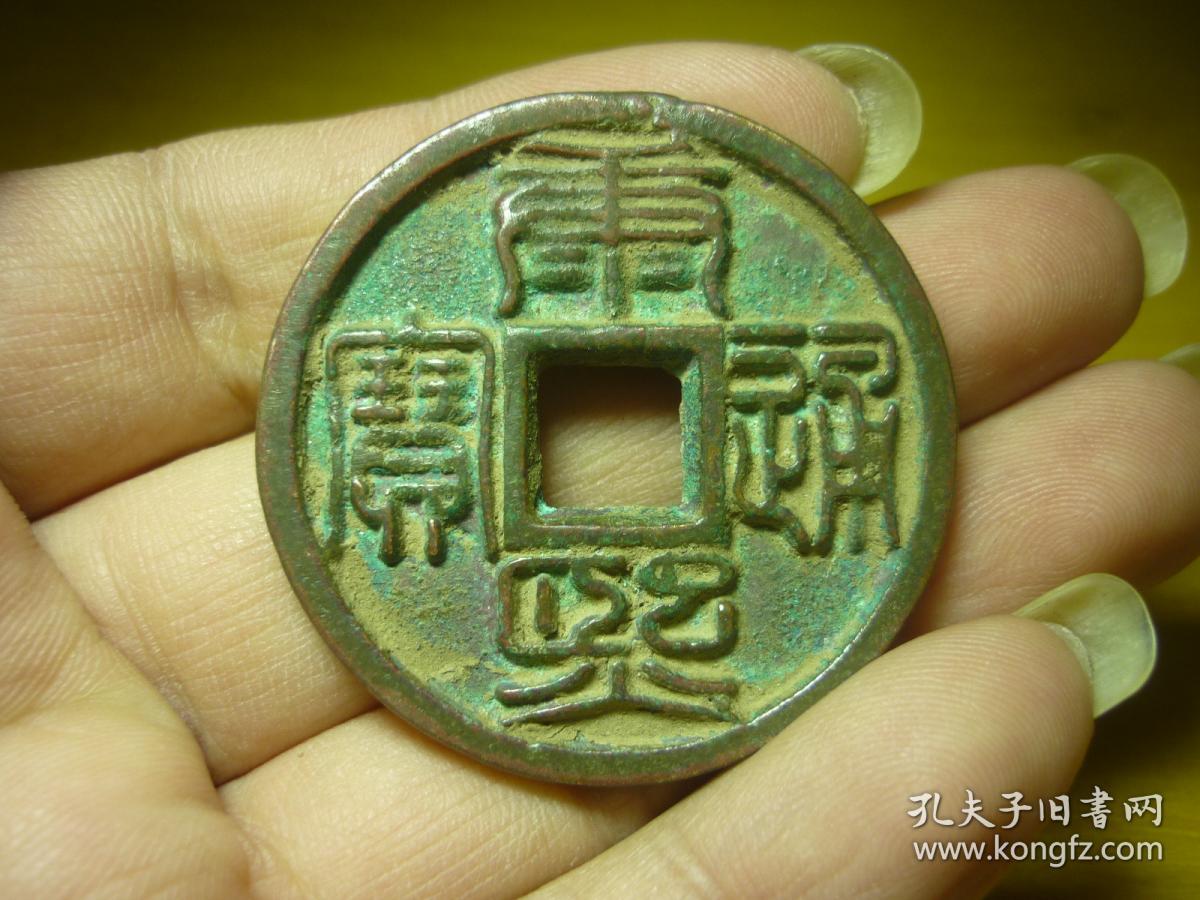 重熙通宝背星月